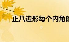 正八边形每个内角的度数（正八边形）