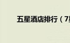 五星酒店排行（7星级酒店有哪些）