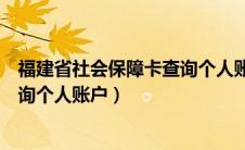 福建省社会保障卡查询个人账户余额（福建省社会保障卡查询个人账户）