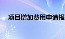项目增加费用申请报告（费用申请报告）