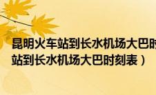 昆明火车站到长水机场大巴时刻表多长时间一趟（昆明火车站到长水机场大巴时刻表）