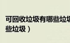 可回收垃圾有哪些垃圾画画（可回收垃圾有哪些垃圾）