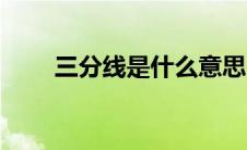 三分线是什么意思（三分线是什么）
