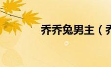 乔乔兔男主（乔乔兔百度云）