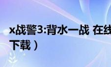 x战警3:背水一战 在线（x战警3背水一战迅雷下载）