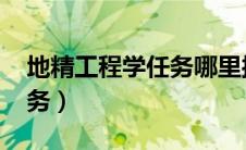 地精工程学任务哪里接（wow地精工程学任务）