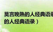 莫言晚熟的人经典语录有的事面对（莫言晚熟的人经典语录）