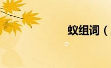 蚁组词（虫组词）