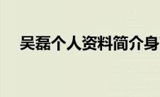 吴磊个人资料简介身高（吴磊个人资料）