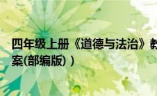 四年级上册《道德与法治》教案（四年级上册道德与法治教案(部编版)）