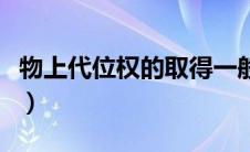 物上代位权的取得一般通过委付（物上代位权）