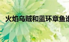 火焰乌贼和蓝环章鱼谁更厉害（火焰乌贼）