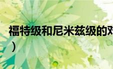 福特级和尼米兹级的对比（福特级和尼米兹级）
