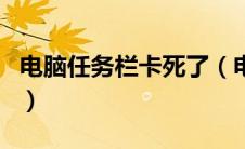 电脑任务栏卡死了（电脑任务栏卡死重启没用）