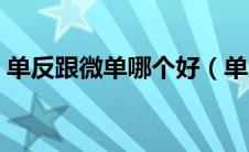 单反跟微单哪个好（单反和微单相机哪个好）