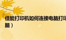 佳能打印机如何连接电脑打印文件（佳能打印机如何连接电脑）