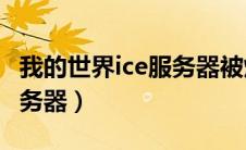 我的世界ice服务器被炸视频（我的世界ICE服务器）