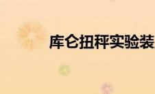 库仑扭秤实验装置（库仑扭秤）