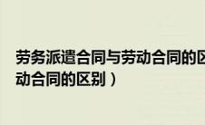 劳务派遣合同与劳动合同的区别和联系（劳务派遣合同与劳动合同的区别）