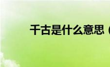 千古是什么意思（千间降代是谁）
