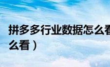 拼多多行业数据怎么看的（拼多多行业数据怎么看）