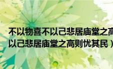 不以物喜不以己悲居庙堂之高则忧其民处翻译（不以物喜不以己悲居庙堂之高则忧其民）
