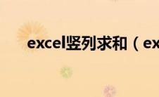 excel竖列求和（excel竖列自动求和）