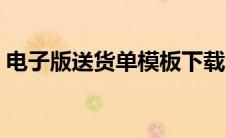 电子版送货单模板下载（电子版送货单模板）