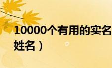 10000个有用的实名认证（成年人身份证及姓名）