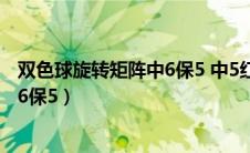 双色球旋转矩阵中6保5 中5红球有奖吗（双色球旋转矩阵中6保5）