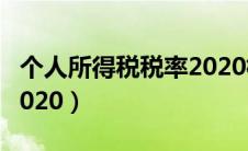 个人所得税税率2020标准（个人所得税税率2020）