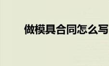做模具合同怎么写（模具合同范本）