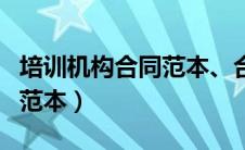 培训机构合同范本、合作协议（培训机构合同范本）