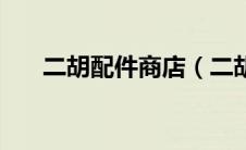 二胡配件商店（二胡配件网上专卖店）