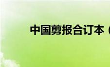 中国剪报合订本（中国剪报订阅）
