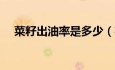 菜籽出油率是多少（花生出油率是多少）