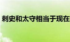 刺史和太守相当于现在什么官（刺史和太守）