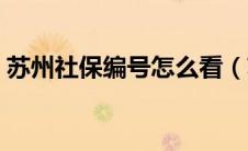 苏州社保编号怎么看（苏州社保编号怎么查）