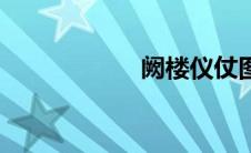 阙楼仪仗图（阙楼）