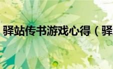 驿站传书游戏心得（驿站传书游戏题目大全）