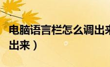 电脑语言栏怎么调出来的（电脑语言栏怎么调出来）
