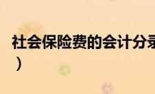 社会保险费的会计分录（社会保险费会计分录）