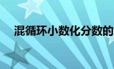 混循环小数化分数的口诀（混循环小数）
