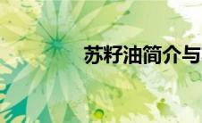 苏籽油简介与功效（苏籽）