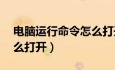 电脑运行命令怎么打开wf（电脑运行命令怎么打开）