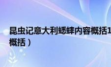 昆虫记意大利蟋蟀内容概括150字（昆虫记意大利蟋蟀内容概括）