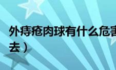 外痔疮肉球有什么危害（外痔疮肉球怎么推进去）