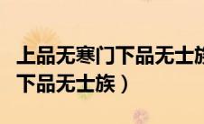 上品无寒门下品无士族什么意思（上品无寒门下品无士族）