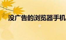 没广告的浏览器手机（没广告的浏览器）