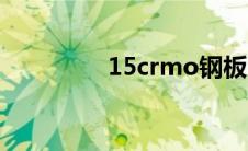 15crmo钢板（15crmo）